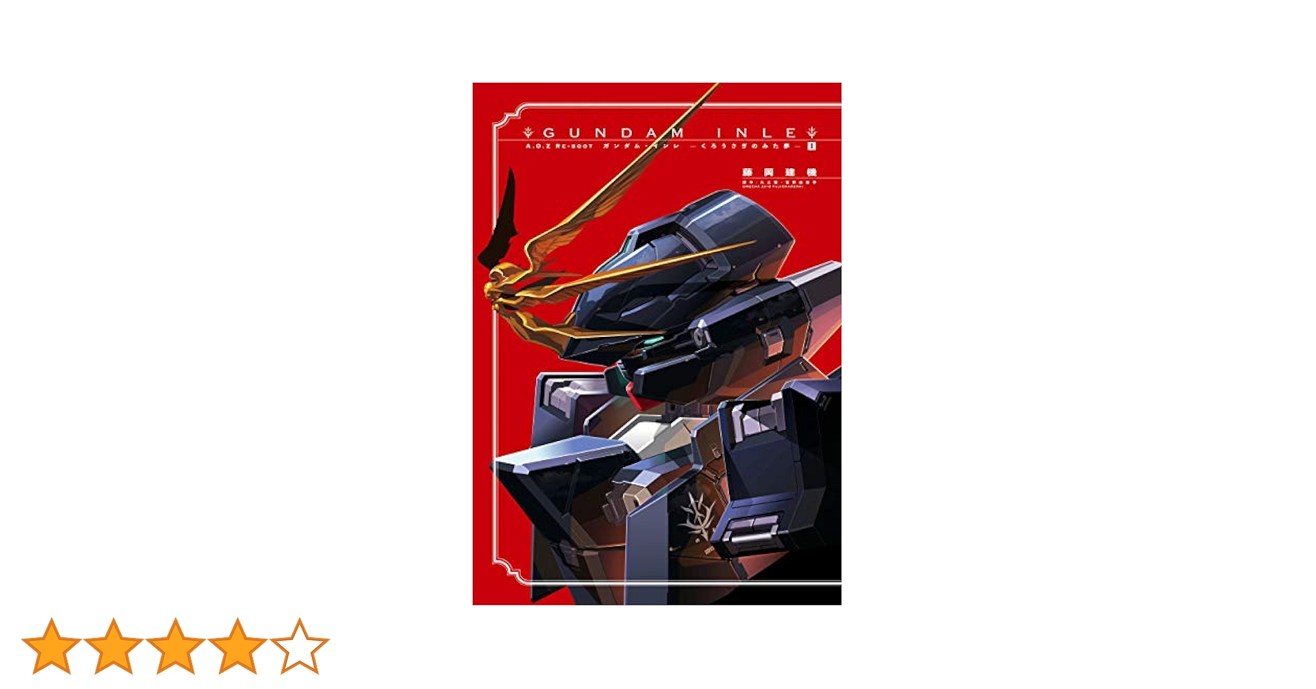 GUNDAM INLE ガンダムインレ　くろうさぎのみた夢　1〜6巻　全巻セット GUNDAM INLE ガンダムインレ くろうさぎのみた夢 1〜6巻 全巻
